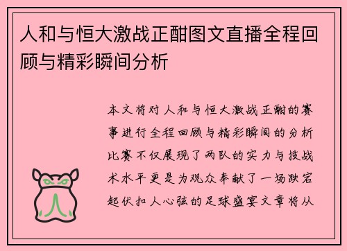 人和与恒大激战正酣图文直播全程回顾与精彩瞬间分析