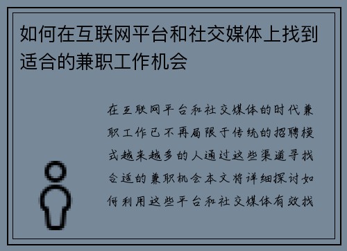 如何在互联网平台和社交媒体上找到适合的兼职工作机会
