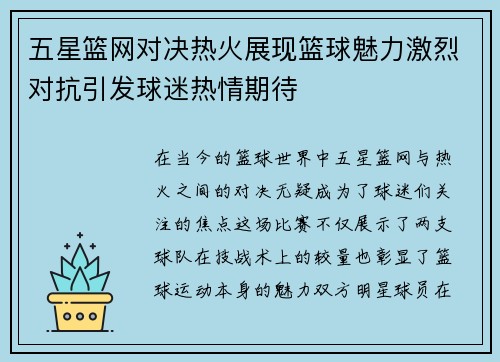五星篮网对决热火展现篮球魅力激烈对抗引发球迷热情期待