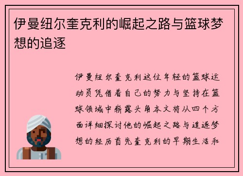 伊曼纽尔奎克利的崛起之路与篮球梦想的追逐