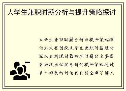 大学生兼职时薪分析与提升策略探讨