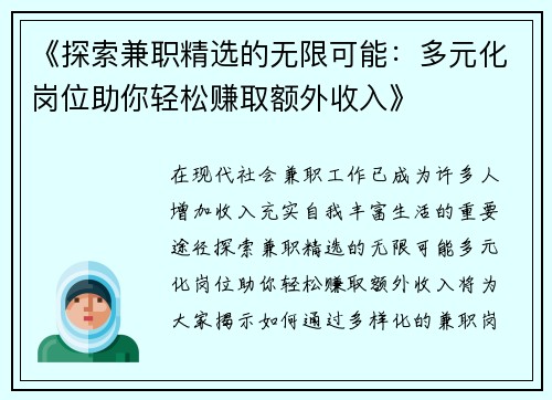 《探索兼职精选的无限可能：多元化岗位助你轻松赚取额外收入》