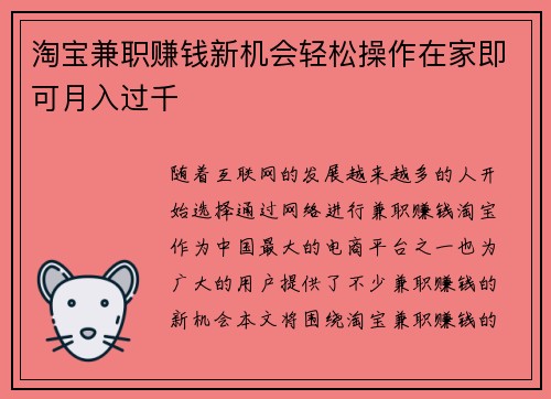 淘宝兼职赚钱新机会轻松操作在家即可月入过千