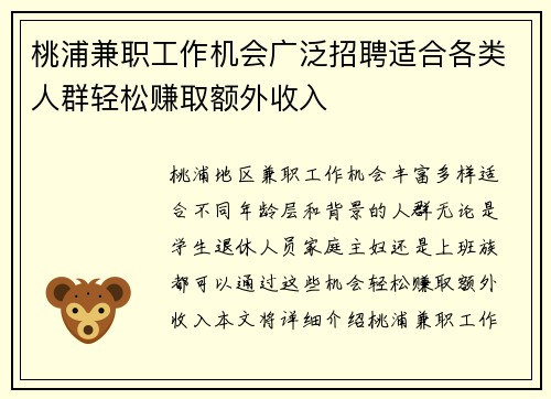 桃浦兼职工作机会广泛招聘适合各类人群轻松赚取额外收入