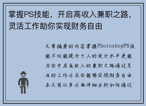 掌握PS技能，开启高收入兼职之路，灵活工作助你实现财务自由