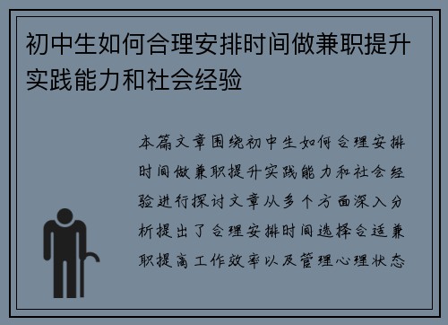 初中生如何合理安排时间做兼职提升实践能力和社会经验