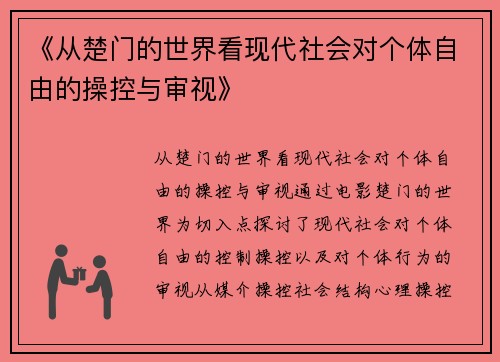 《从楚门的世界看现代社会对个体自由的操控与审视》
