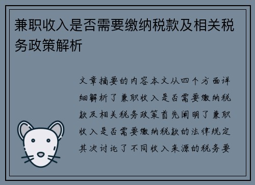 兼职收入是否需要缴纳税款及相关税务政策解析