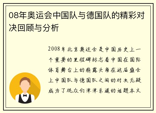 08年奥运会中国队与德国队的精彩对决回顾与分析