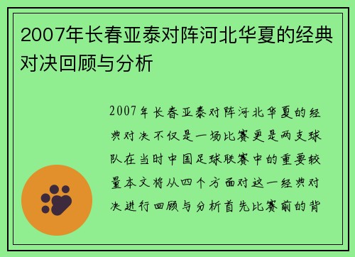 2007年长春亚泰对阵河北华夏的经典对决回顾与分析