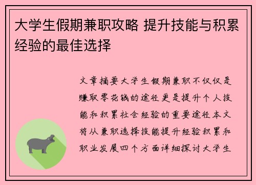 大学生假期兼职攻略 提升技能与积累经验的最佳选择