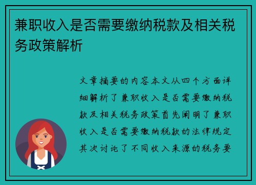兼职收入是否需要缴纳税款及相关税务政策解析