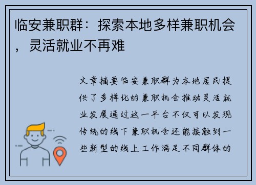 临安兼职群：探索本地多样兼职机会，灵活就业不再难