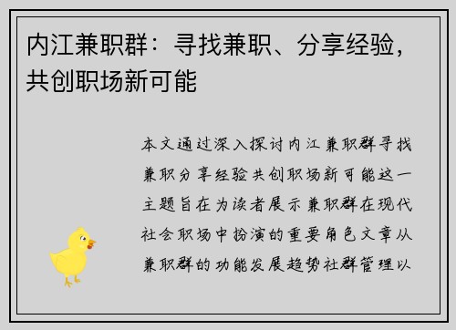 内江兼职群：寻找兼职、分享经验，共创职场新可能