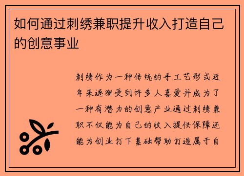 如何通过刺绣兼职提升收入打造自己的创意事业
