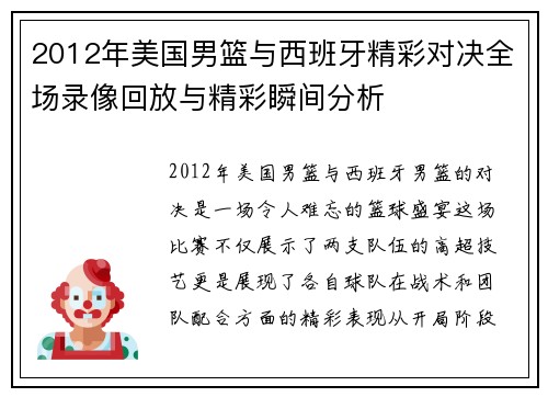 2012年美国男篮与西班牙精彩对决全场录像回放与精彩瞬间分析