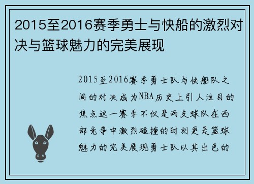 2015至2016赛季勇士与快船的激烈对决与篮球魅力的完美展现