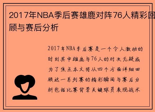 2017年NBA季后赛雄鹿对阵76人精彩回顾与赛后分析