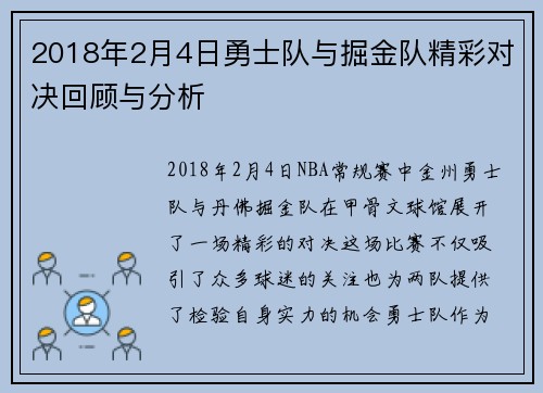 2018年2月4日勇士队与掘金队精彩对决回顾与分析
