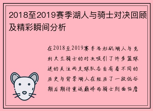 2018至2019赛季湖人与骑士对决回顾及精彩瞬间分析