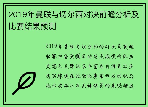 2019年曼联与切尔西对决前瞻分析及比赛结果预测