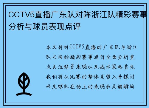 CCTV5直播广东队对阵浙江队精彩赛事分析与球员表现点评