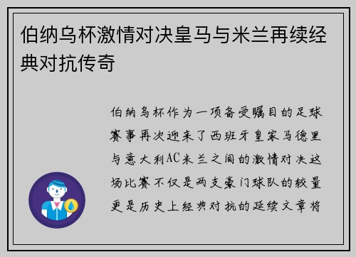 伯纳乌杯激情对决皇马与米兰再续经典对抗传奇