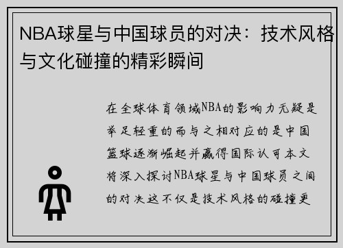 NBA球星与中国球员的对决：技术风格与文化碰撞的精彩瞬间