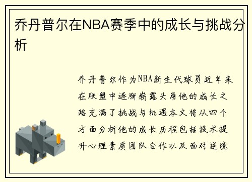 乔丹普尔在NBA赛季中的成长与挑战分析