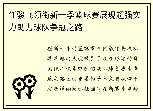 任骏飞领衔新一季篮球赛展现超强实力助力球队争冠之路
