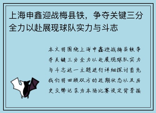 上海申鑫迎战梅县铁，争夺关键三分全力以赴展现球队实力与斗志