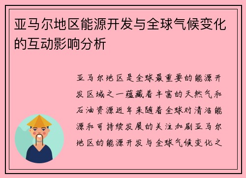 亚马尔地区能源开发与全球气候变化的互动影响分析