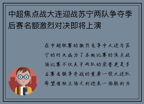 中超焦点战大连迎战苏宁两队争夺季后赛名额激烈对决即将上演