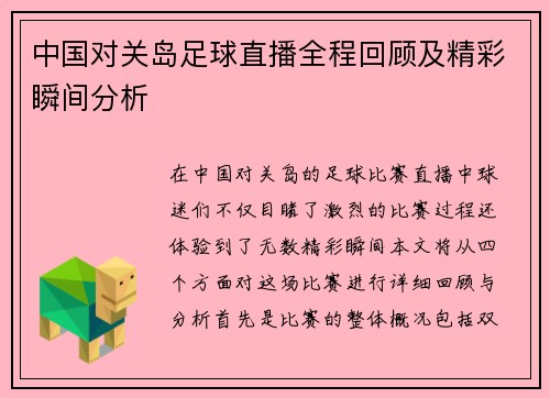 中国对关岛足球直播全程回顾及精彩瞬间分析