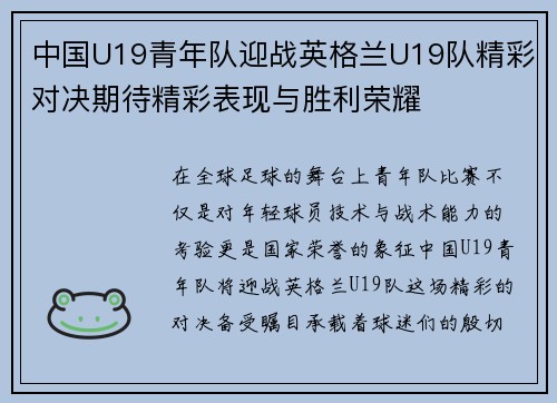 中国U19青年队迎战英格兰U19队精彩对决期待精彩表现与胜利荣耀