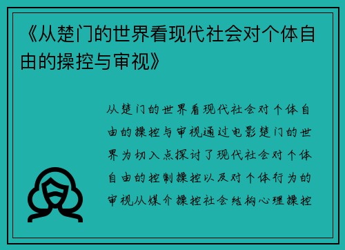 《从楚门的世界看现代社会对个体自由的操控与审视》