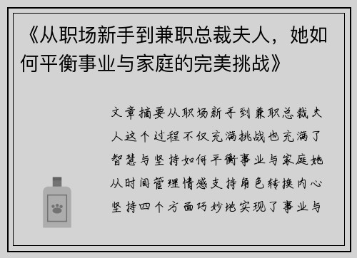 《从职场新手到兼职总裁夫人，她如何平衡事业与家庭的完美挑战》