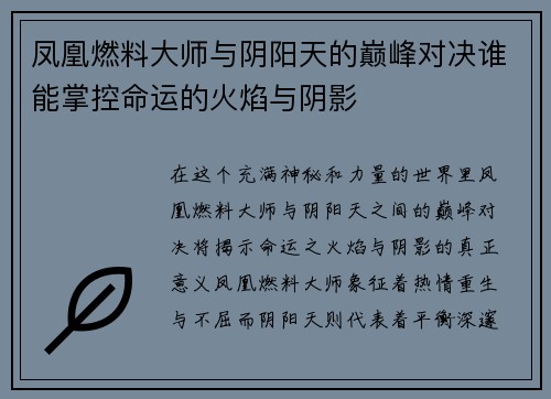 凤凰燃料大师与阴阳天的巅峰对决谁能掌控命运的火焰与阴影