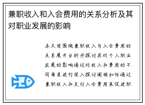 兼职收入和入会费用的关系分析及其对职业发展的影响