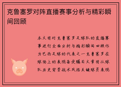 克鲁塞罗对阵直播赛事分析与精彩瞬间回顾