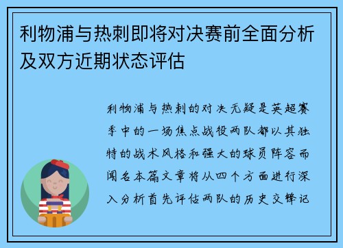利物浦与热刺即将对决赛前全面分析及双方近期状态评估