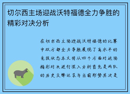 切尔西主场迎战沃特福德全力争胜的精彩对决分析