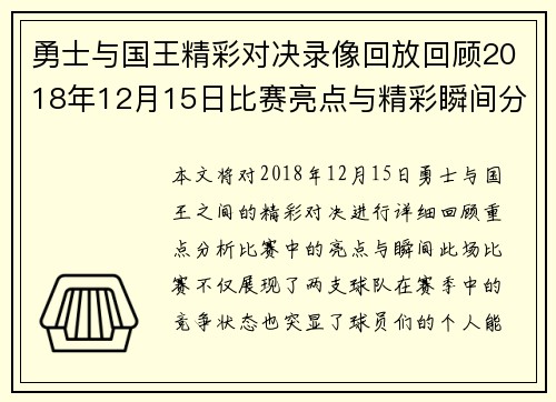 勇士与国王精彩对决录像回放回顾2018年12月15日比赛亮点与精彩瞬间分析