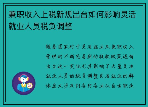 兼职收入上税新规出台如何影响灵活就业人员税负调整