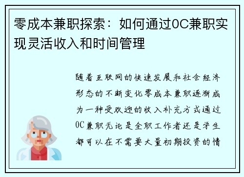 零成本兼职探索：如何通过0C兼职实现灵活收入和时间管理