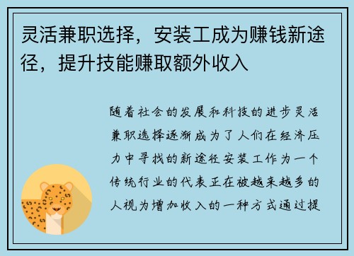 灵活兼职选择，安装工成为赚钱新途径，提升技能赚取额外收入