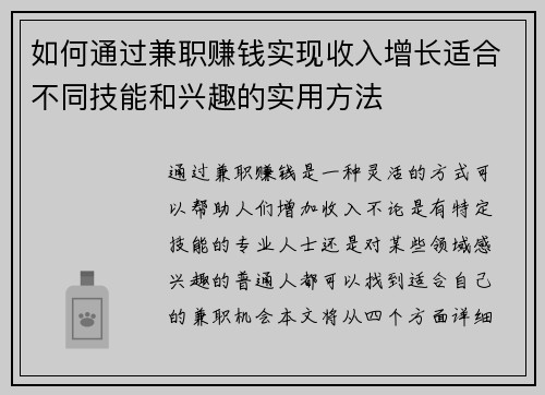 如何通过兼职赚钱实现收入增长适合不同技能和兴趣的实用方法