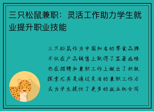 三只松鼠兼职：灵活工作助力学生就业提升职业技能