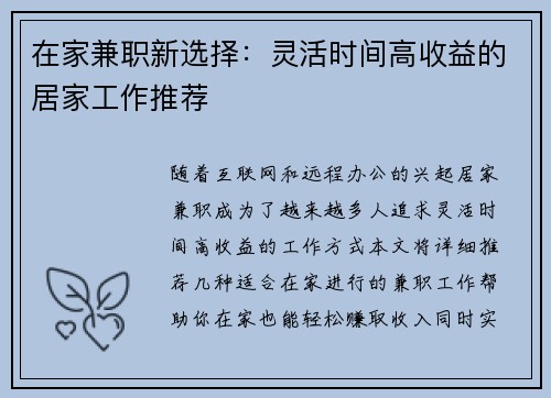 在家兼职新选择：灵活时间高收益的居家工作推荐
