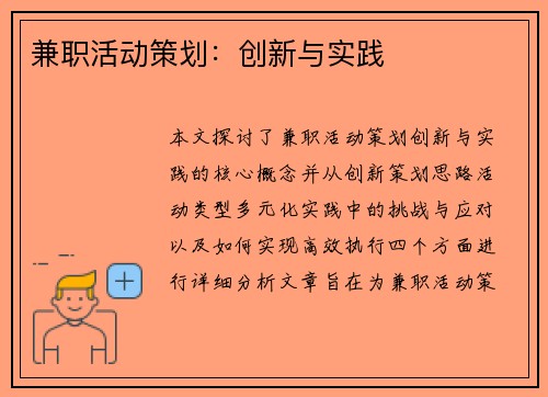 兼职活动策划：创新与实践